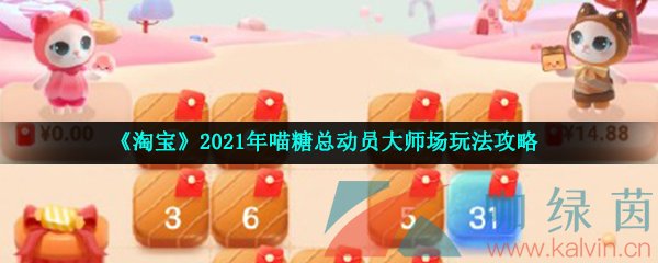 《淘宝》2021年喵糖总动员大师场玩法攻略