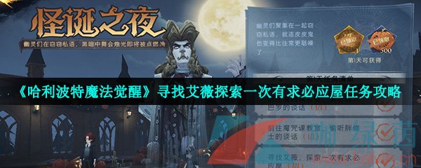 《哈利波特魔法觉醒》寻找艾薇探索一次有求必应屋任务攻略