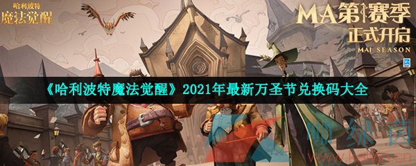 《哈利波特魔法觉醒》2021年最新万圣节兑换码大全