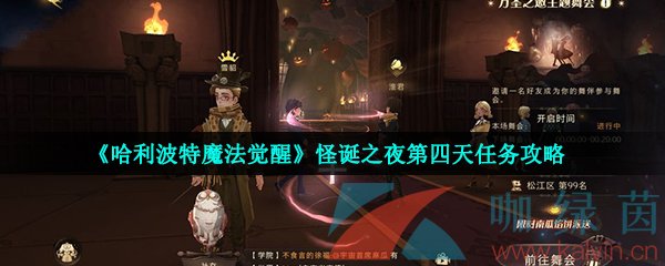 《哈利波特魔法觉醒》怪诞之夜第四天任务攻略