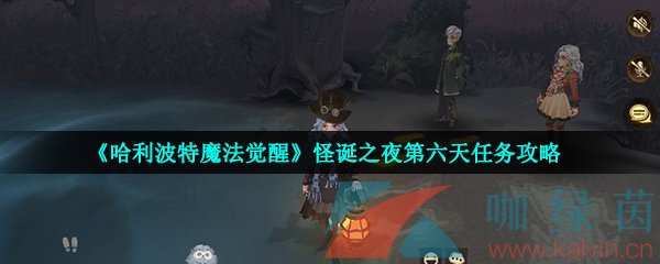 《哈利波特魔法觉醒》怪诞之夜第六天任务攻略