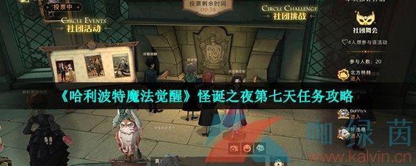 《哈利波特魔法觉醒》怪诞之夜第七天任务攻略