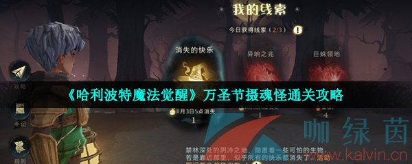 《哈利波特魔法觉醒》万圣节摄魂怪通关攻略