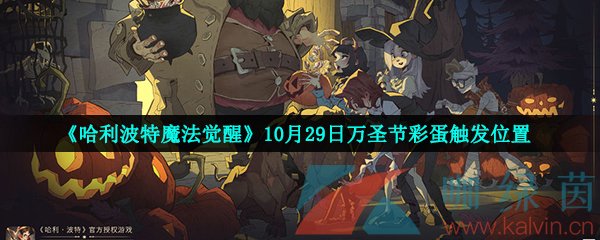 《哈利波特魔法觉醒》10月29日万圣节彩蛋触发位置