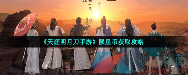 《天涯明月刀手游》陨星币获取攻略