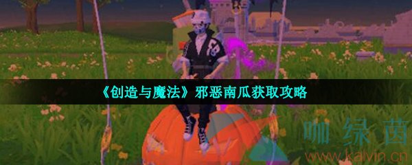 《创造与魔法》邪恶南瓜获取攻略