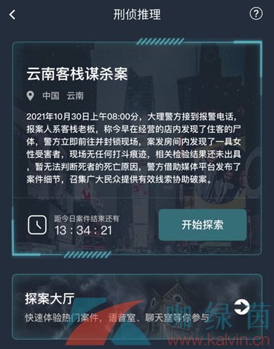 《Crimaster犯罪大师》云南客栈谋杀案答案解析