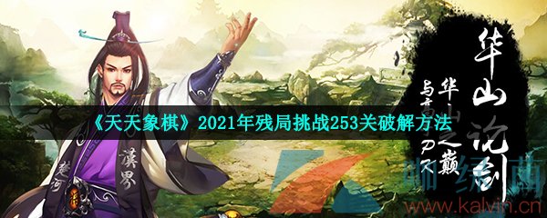 《天天象棋》2021年残局挑战253关破解方法