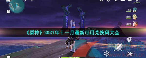 《原神》2021年十一月最新可用兑换码大全