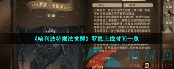 《哈利波特魔法觉醒》罗恩上线时间一览