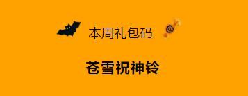 《忍者必须死3》2021年11月1日周礼包兑换码领取