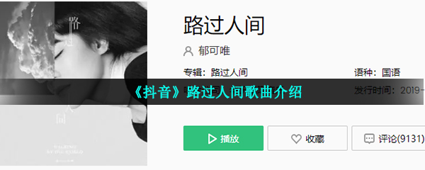 《抖音》路过人间歌曲介绍
