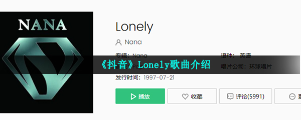 《抖音》Lonely歌曲介绍