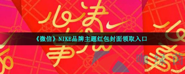 《微信》NIKE品牌主题红包封面领取入口