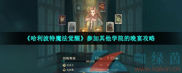 《哈利波特魔法觉醒》参加其他学院的晚宴攻略