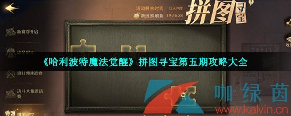 《哈利波特魔法觉醒》拼图寻宝第五期攻略大全