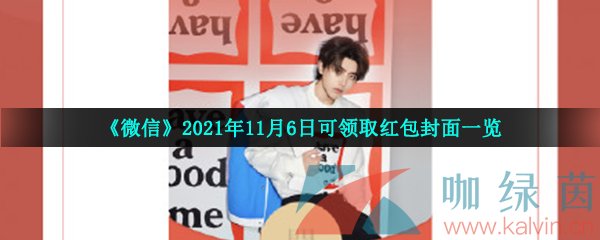 《微信》2021年11月6日可领取红包封面一览