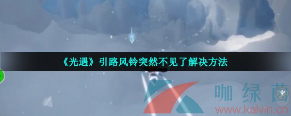 《光遇》引路风铃突然不见了解决方法