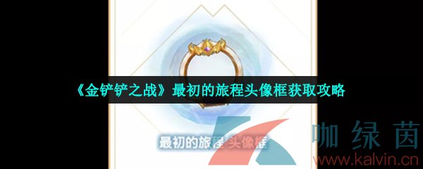 《金铲铲之战》最初的旅程头像框获取攻略