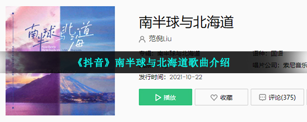 《抖音》南半球与北海道歌曲介绍