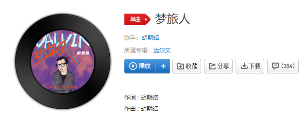 《抖音》梦旅人歌曲介绍
