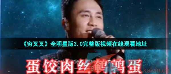 《穷叉叉》全明星版3.0完整版视频在线观看地址