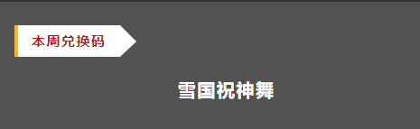 《忍者必须死3》2021年11月8日周礼包兑换码领取