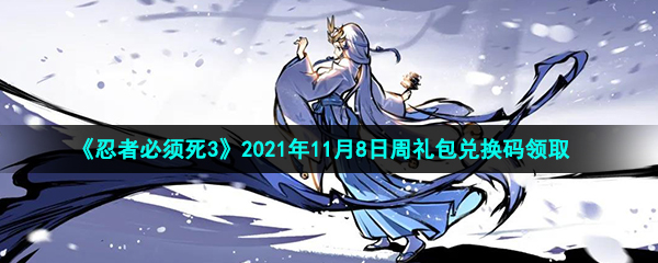 《忍者必须死3》2021年11月8日周礼包兑换码领取