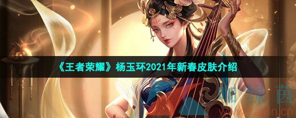 《王者荣耀》杨玉环2021年新春皮肤介绍