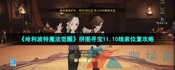 《哈利波特魔法觉醒》拼图寻宝11.10线索位置攻略