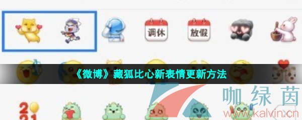 《微博》藏狐比心新表情更新方法