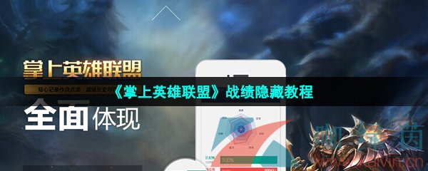 《掌上英雄联盟》战绩隐藏教程