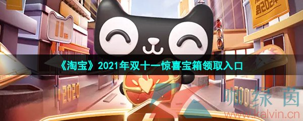 《淘宝》2021年双十一惊喜宝箱领取入口