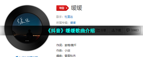 《抖音》缓缓歌曲介绍