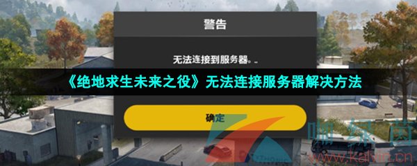 绝地求生未来之役无法连接服务器解决方法