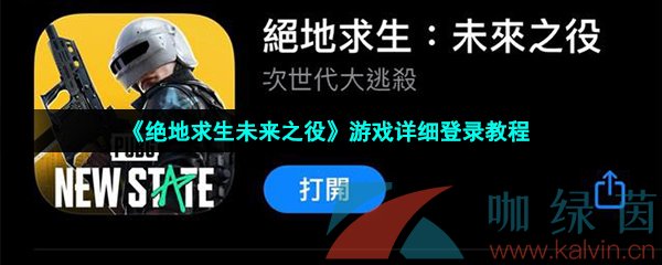 《绝地求生未来之役》游戏详细登录教程