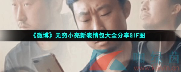 《微博》无穷小亮新表情包大全分享GIF图