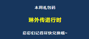 《忍者必须死3》2021年11月15日周礼包兑换码领取