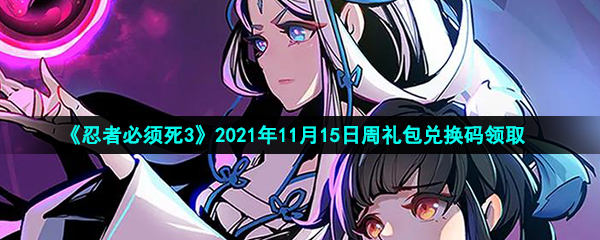 《忍者必须死3》2021年11月15日周礼包兑换码领取