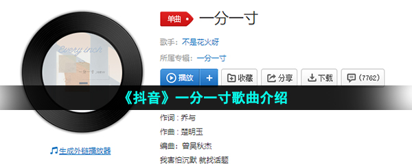 《抖音》一分一寸歌曲介绍