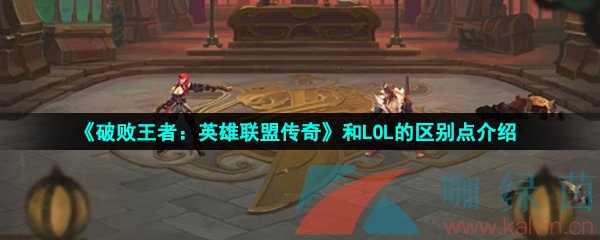 《破败王者：英雄联盟传奇》和LOL的区别点介绍