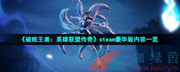 《破败王者：英雄联盟传奇》steam豪华版内容一览