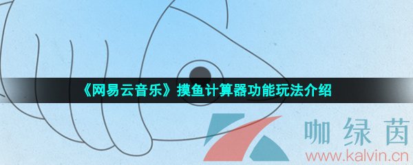 《网易云音乐》摸鱼计算器功能玩法介绍