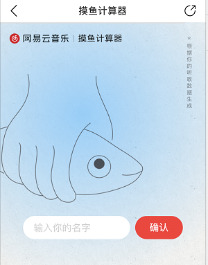 《网易云音乐》摸鱼计算器功能玩法介绍