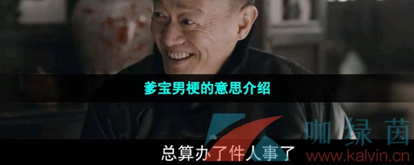 爹宝男梗的意思介绍