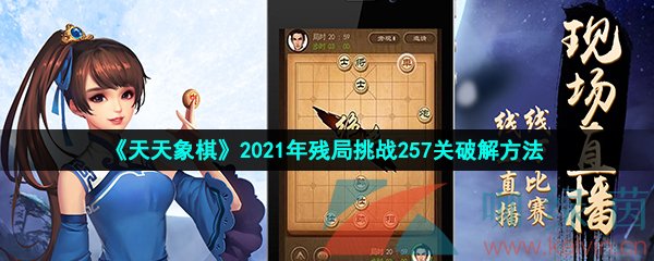 《天天象棋》2021年残局挑战257关破解方法