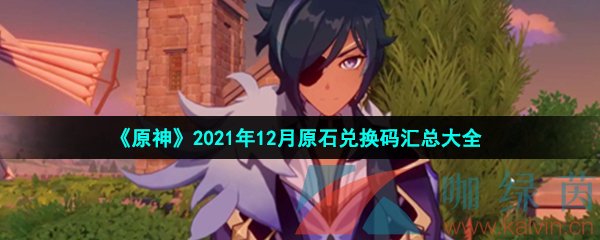 《原神》2021年12月原石兑换码汇总大全