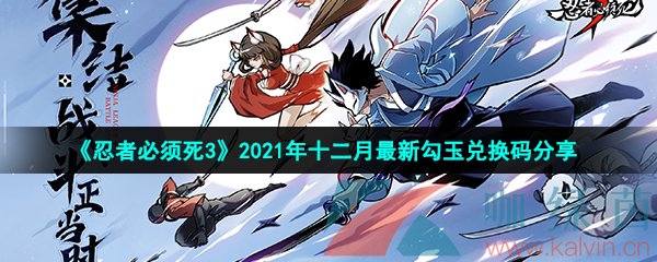 《忍者必须死3》2021年十二月最新勾玉兑换码分享