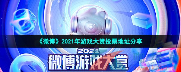 《微博》2021年游戏大赏投票地址分享