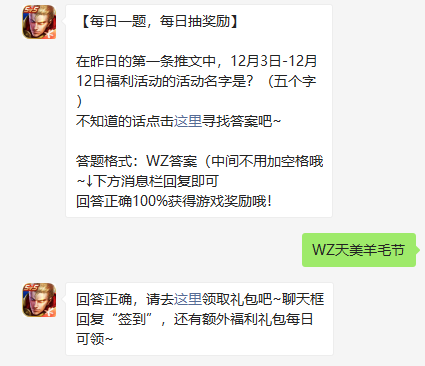 《王者荣耀》2021年12月4日微信每日一题答案